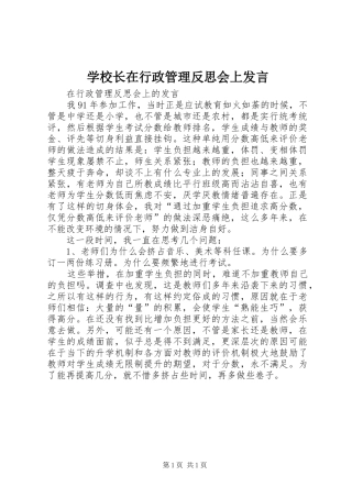 学校长在行政管理反思会上发言稿
