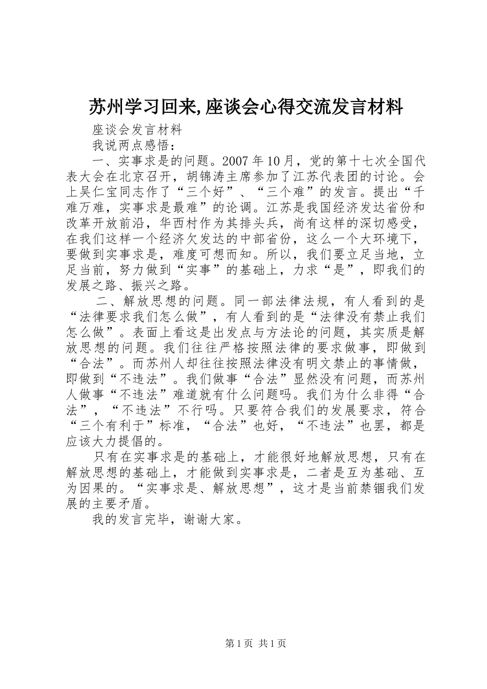 苏州学习回来,座谈会心得交流发言材料提纲_1_第1页