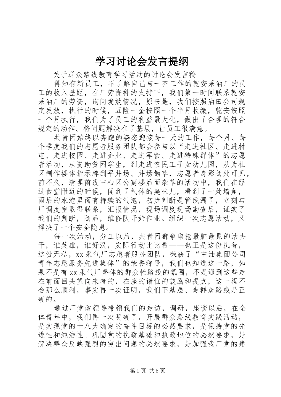 学习讨论会发言材料提纲_第1页