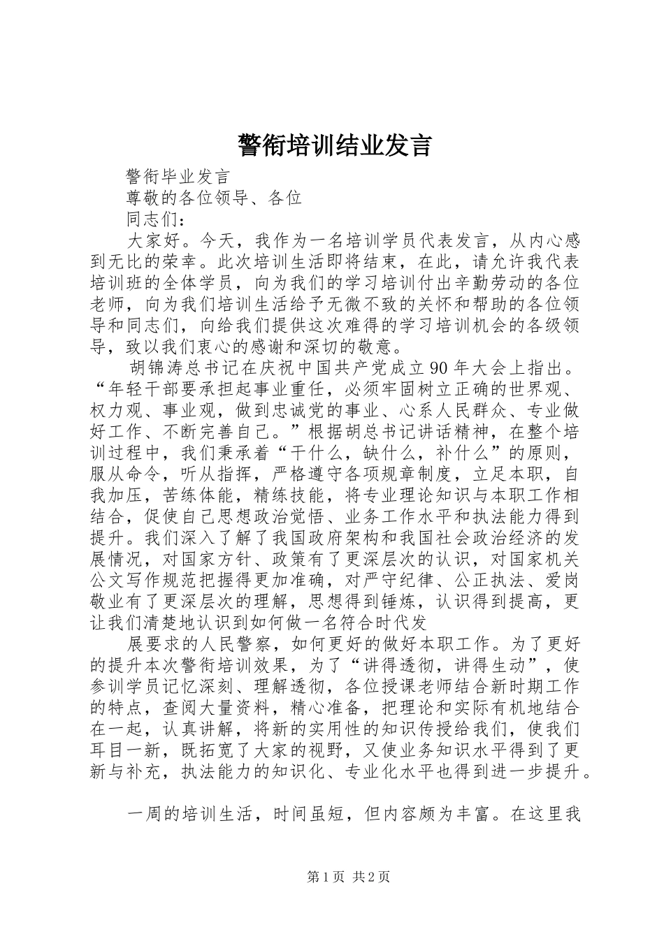 警衔培训结业发言稿_第1页