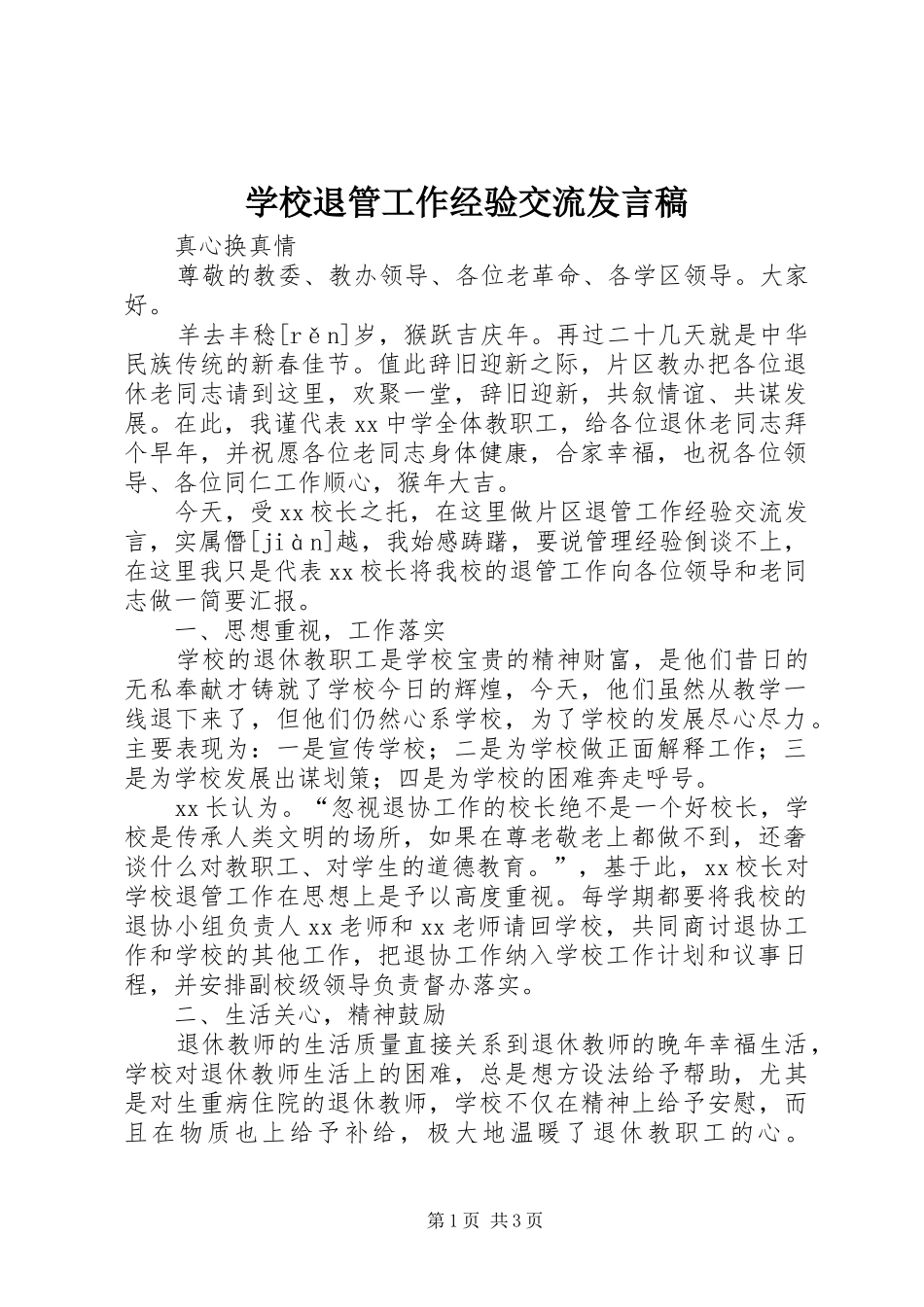 学校退管工作经验交流发言_第1页