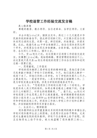 学校退管工作经验交流发言