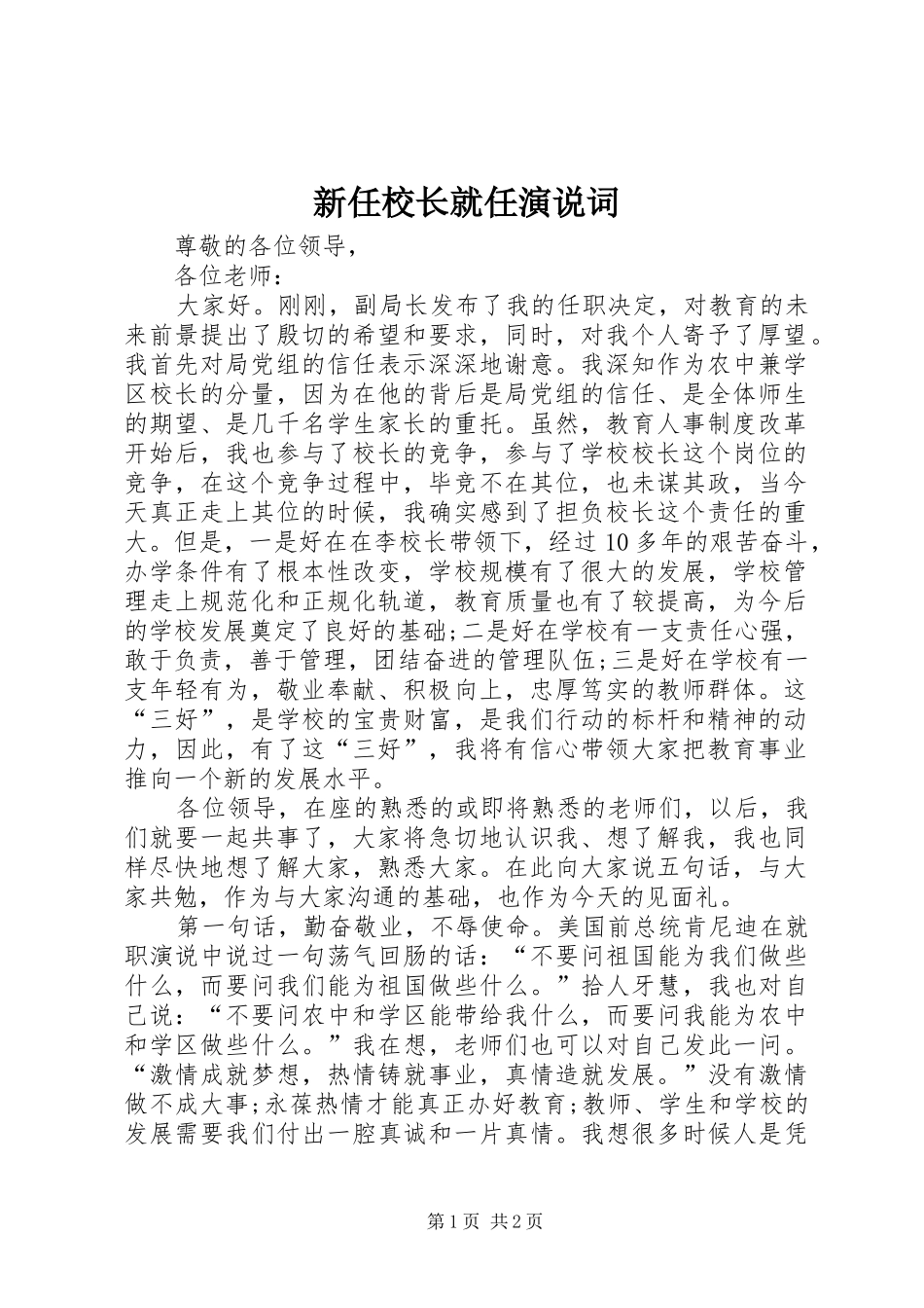 新任校长就任演说稿词_第1页