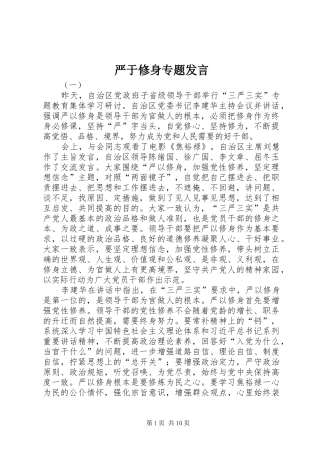 严于修身专题发言稿