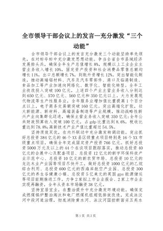 全市领导干部会议上的发言稿—充分激发“三个动能”