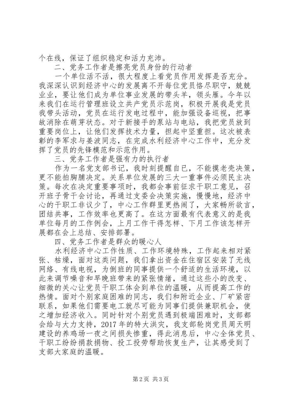 党务工作经验交流个人发言_第2页