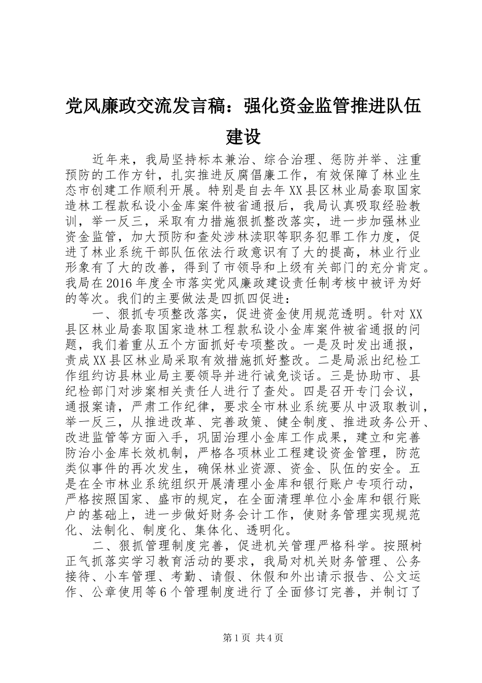 党风廉政交流发言：强化资金监管推进队伍建设_第1页