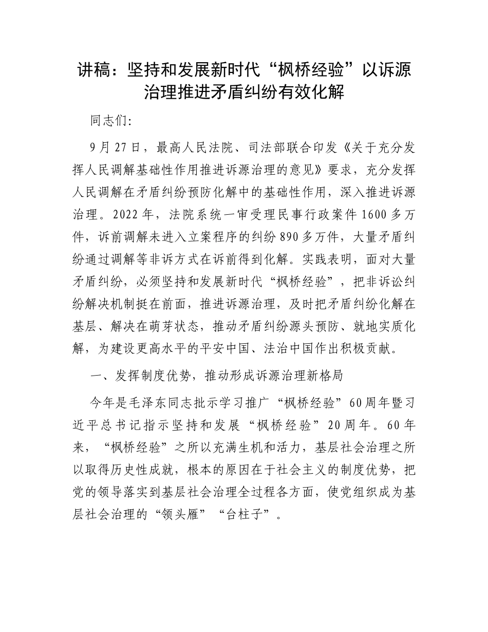 讲稿：坚持和发展新时代“枫桥经验”以诉源治理推进矛盾纠纷有效化解_第1页