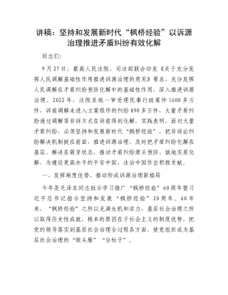 讲稿：坚持和发展新时代“枫桥经验”以诉源治理推进矛盾纠纷有效化解