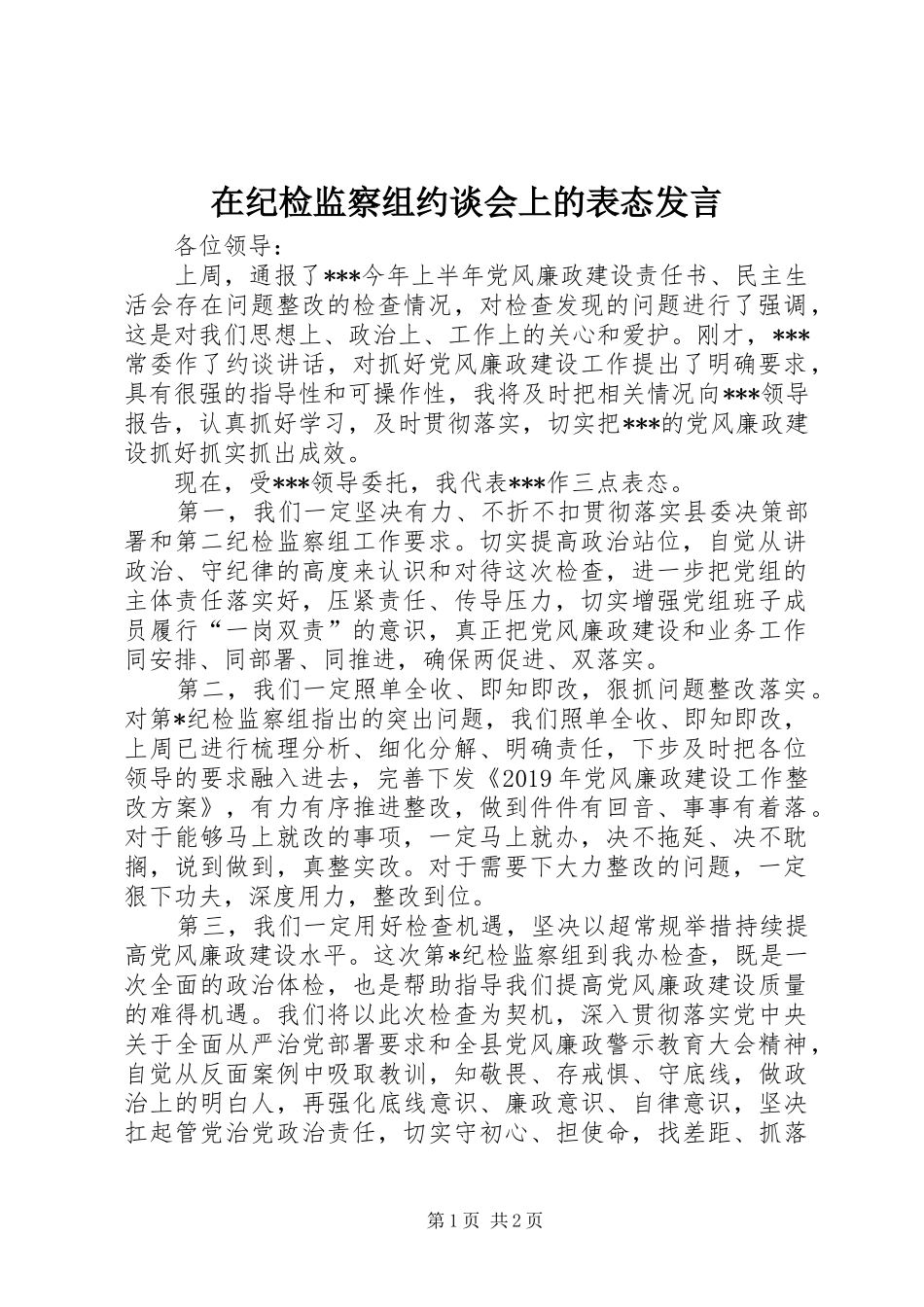 在纪检监察组约谈会上的表态发言稿_第1页