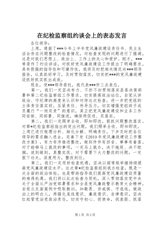 在纪检监察组约谈会上的表态发言稿