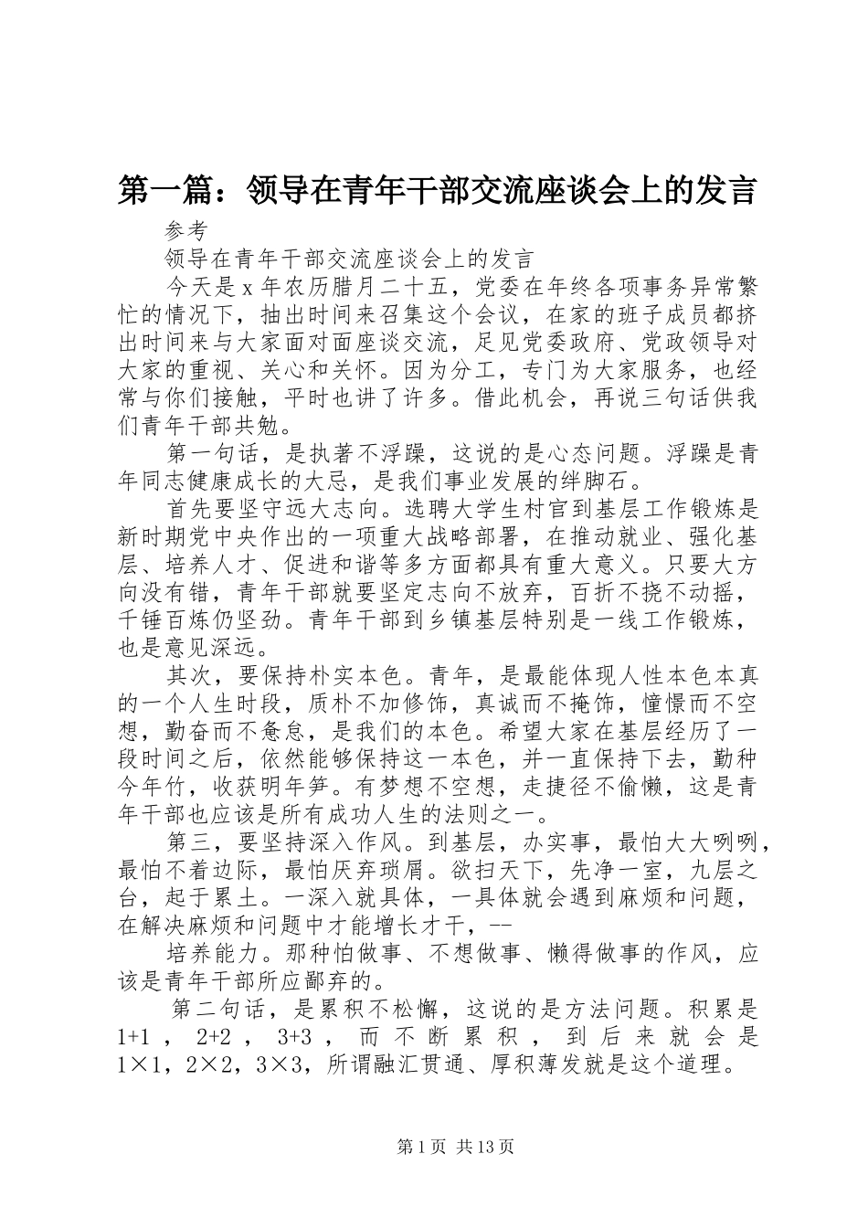 第一篇：领导在青年干部交流座谈会上的发言稿_第1页