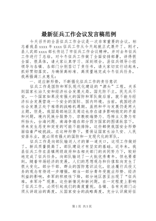 最新征兵工作会议发言范例