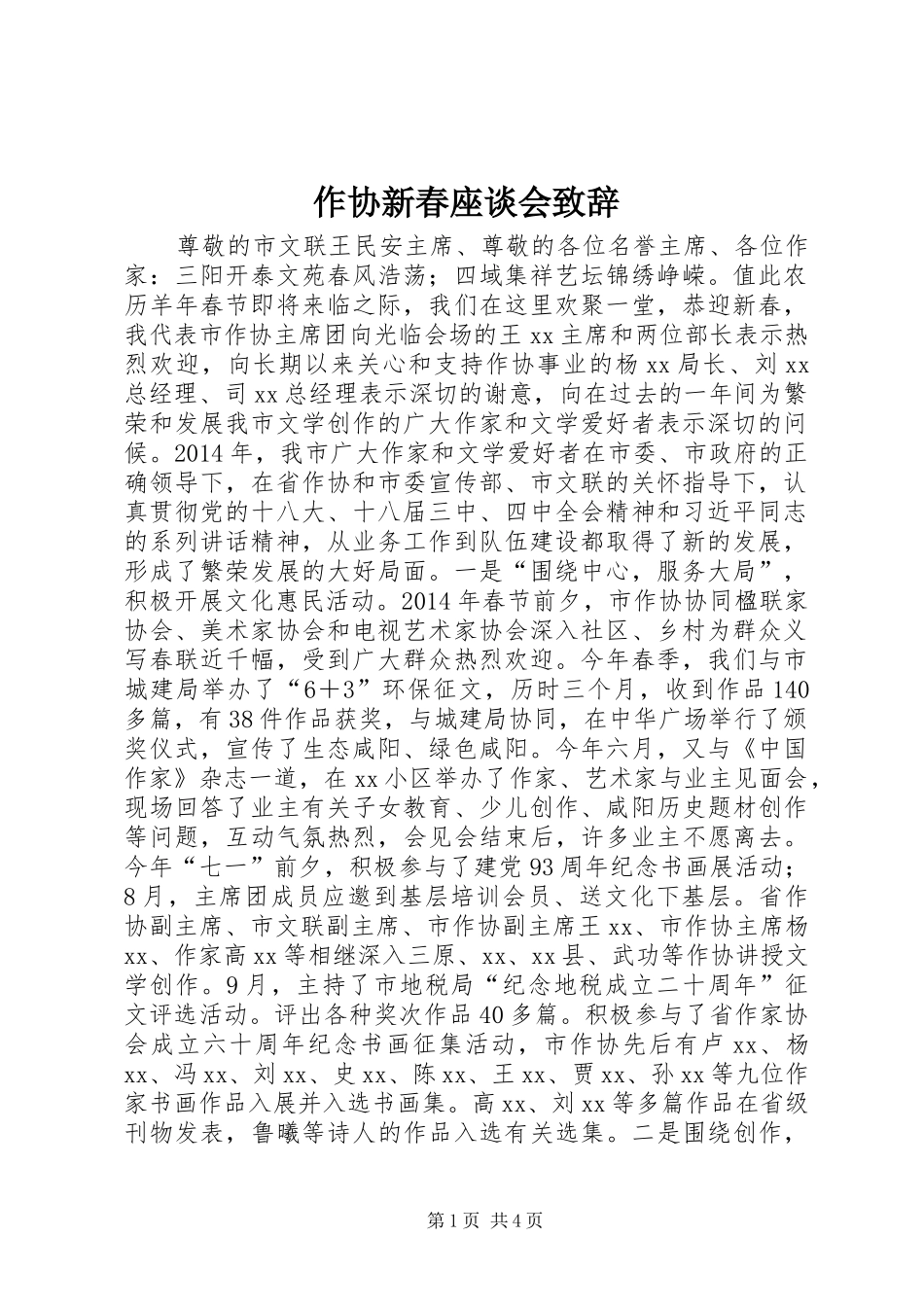 作协新春座谈会演讲致辞_第1页