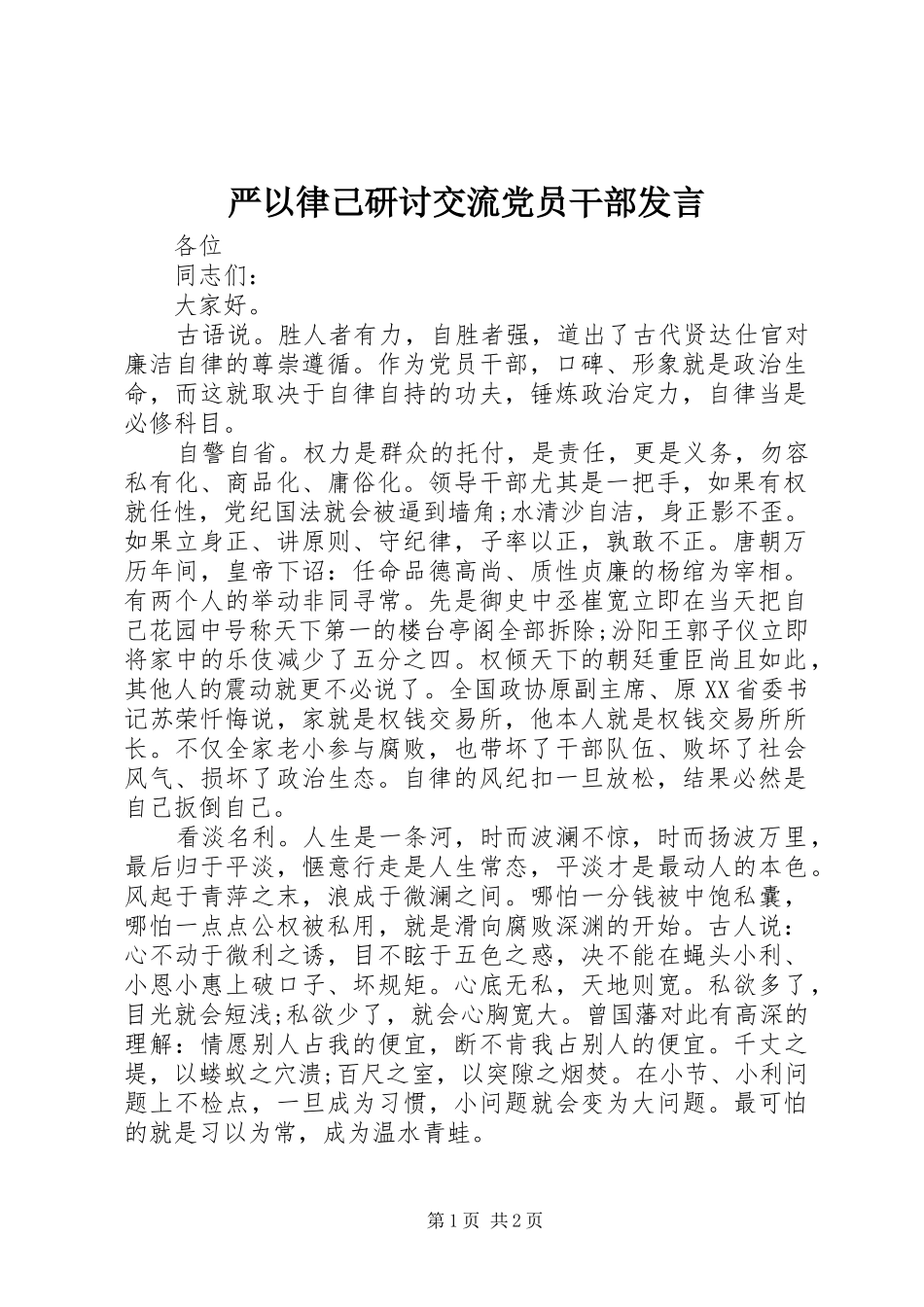 严以律己研讨交流党员干部发言稿_第1页