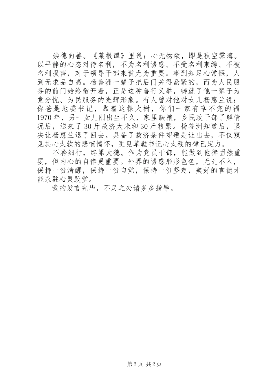 严以律己研讨交流党员干部发言稿_第2页
