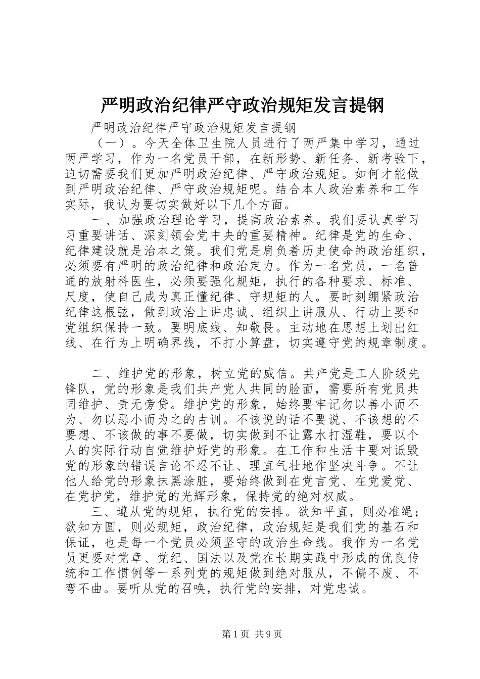 严明政治纪律严守政治规矩发言稿提钢_第1页