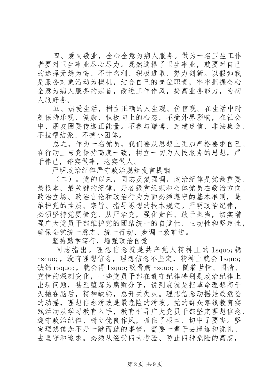 严明政治纪律严守政治规矩发言稿提钢_第2页