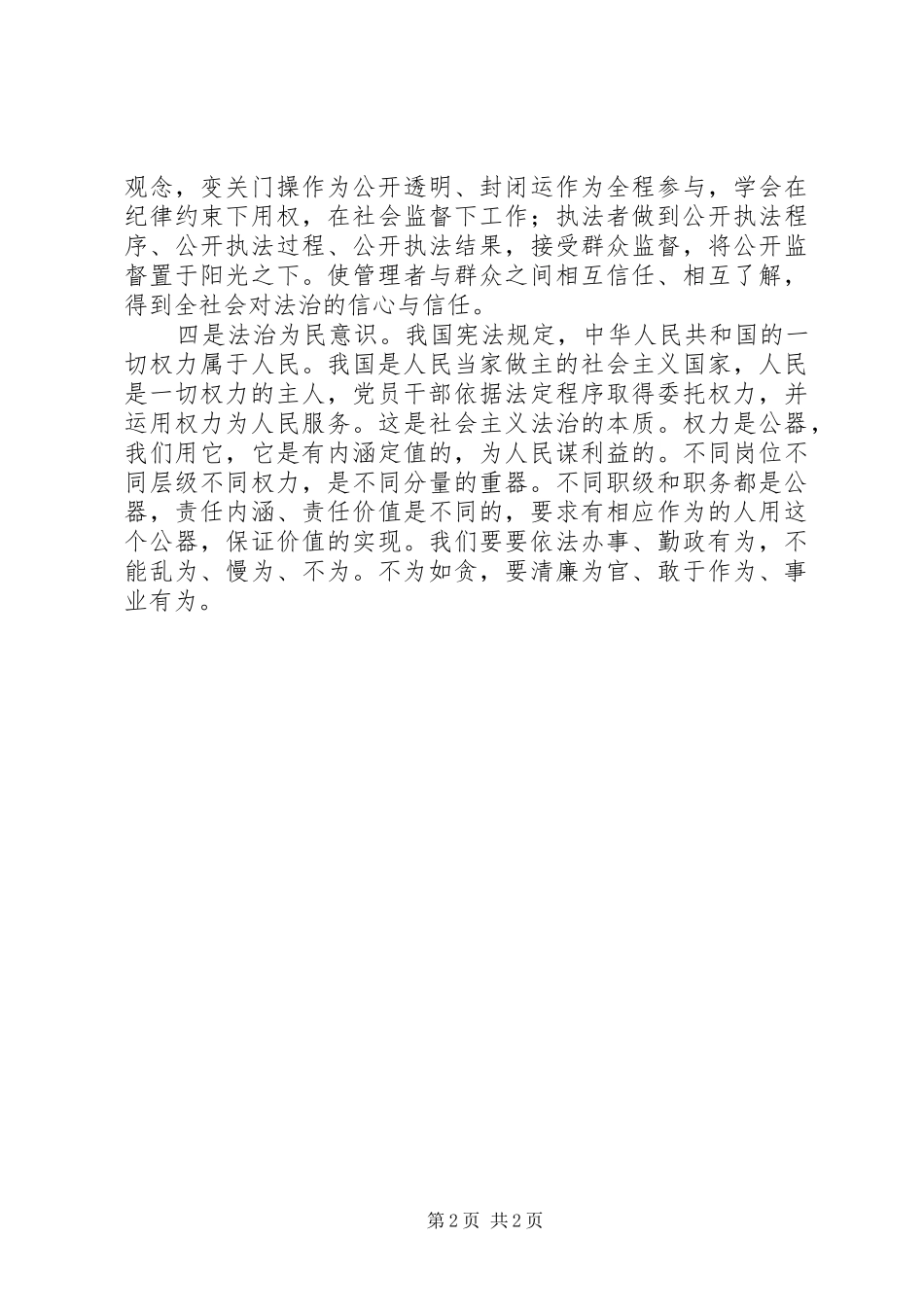 人大干部严以用权研讨发言材料提纲_第2页