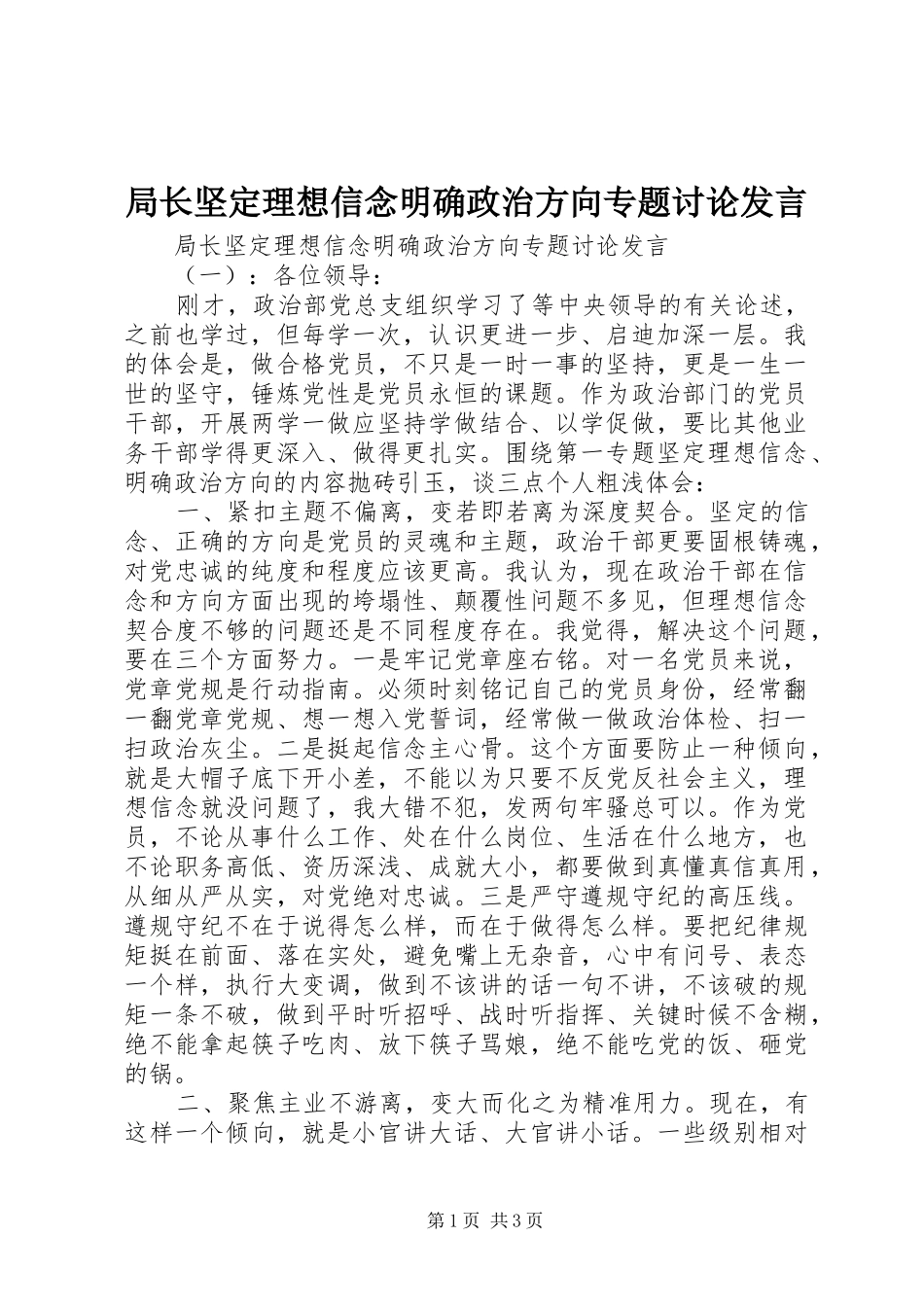 局长坚定理想信念明确政治方向专题讨论发言稿_第1页