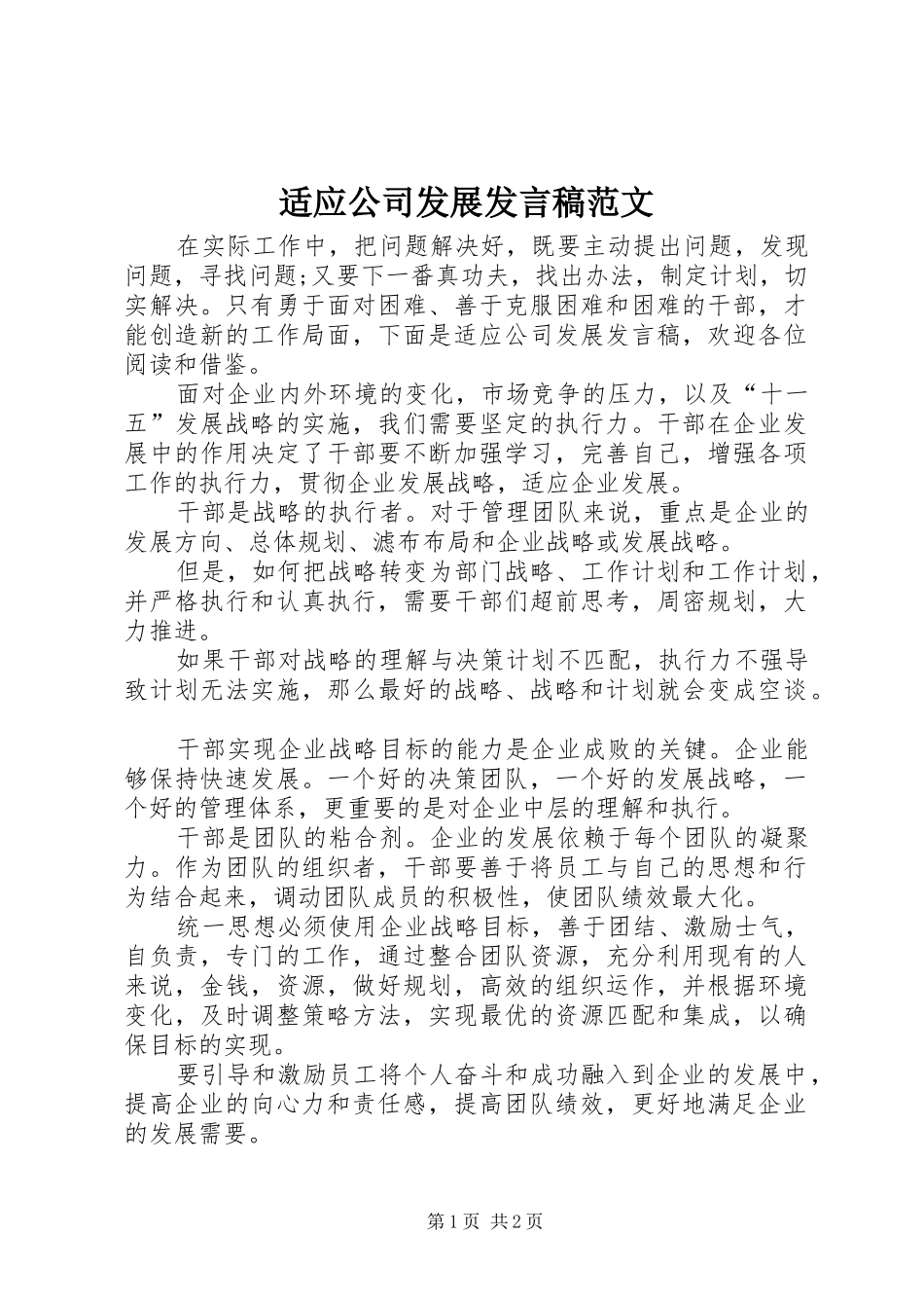 适应公司发展发言范文_第1页