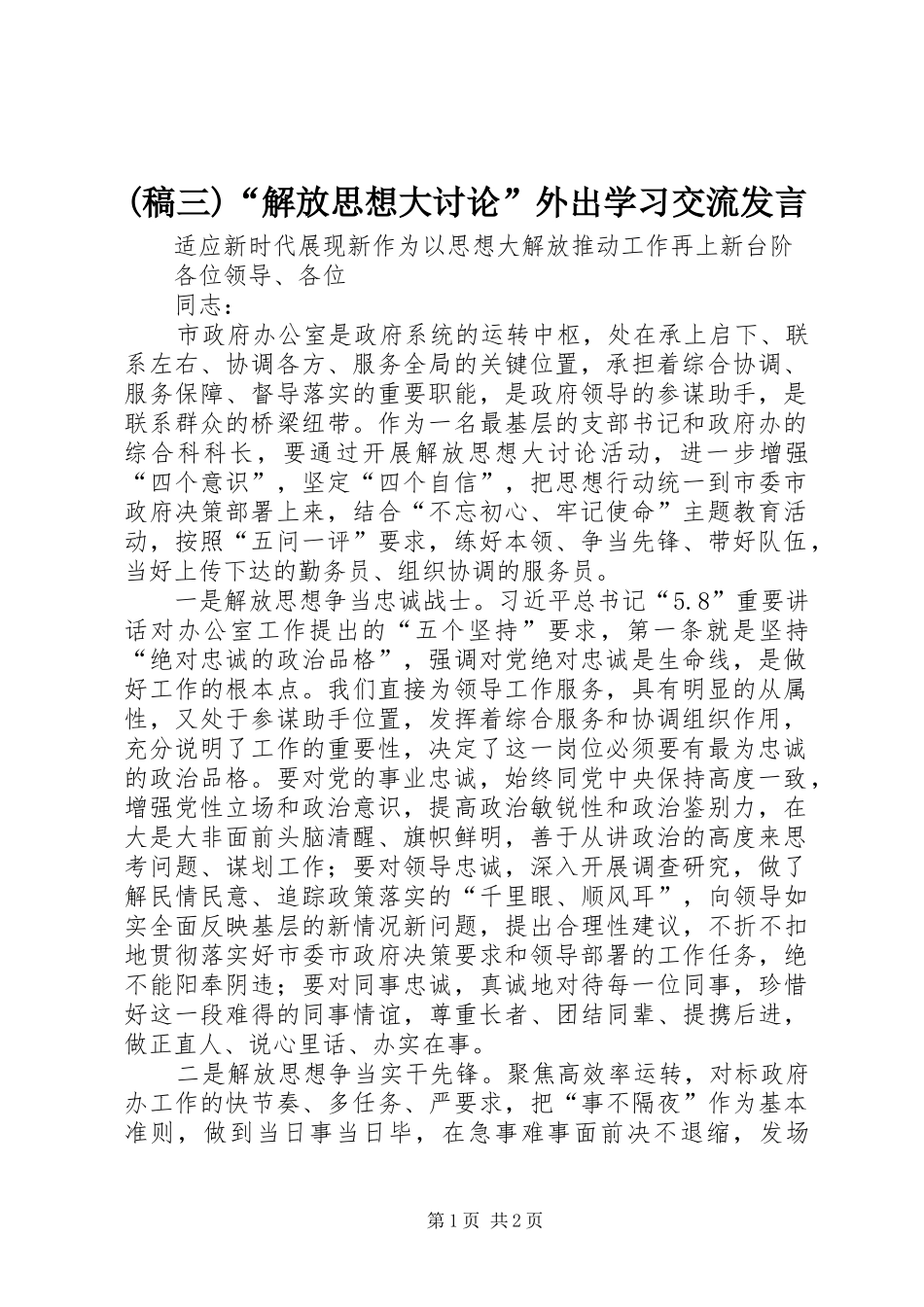 (稿三)“解放思想大讨论”外出学习交流发言_第1页