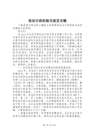 依法行政经验交流发言