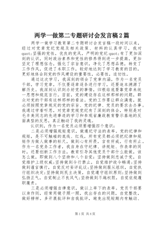 两学一做第二专题研讨会发言2篇