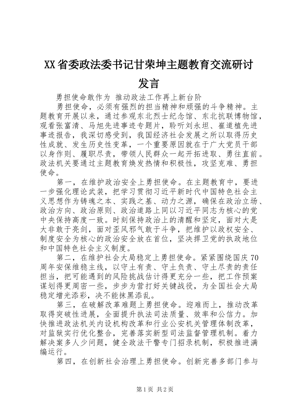 XX省委政法委书记甘荣坤主题教育交流研讨发言稿_第1页