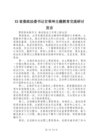 XX省委政法委书记甘荣坤主题教育交流研讨发言稿