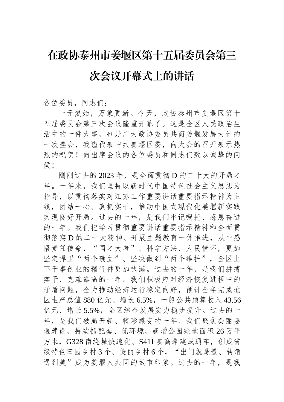 在政协泰州市姜堰区第十五届委员会第三次会议开幕式上的讲话 (1)_第1页