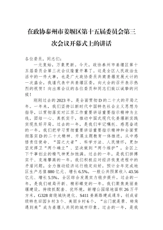在政协泰州市姜堰区第十五届委员会第三次会议开幕式上的讲话 (1)