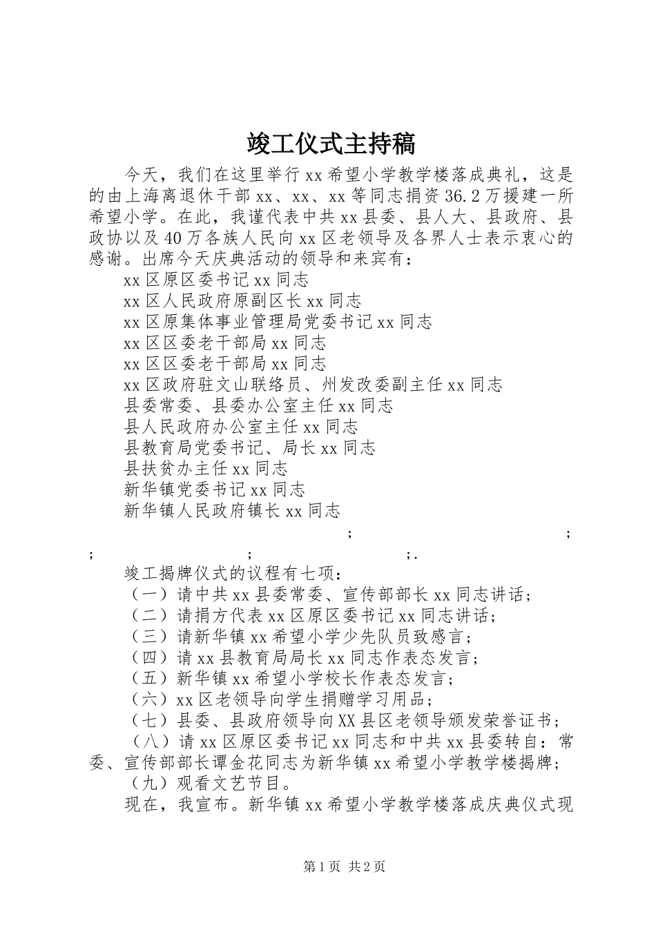 竣工仪式主持稿范文_第1页