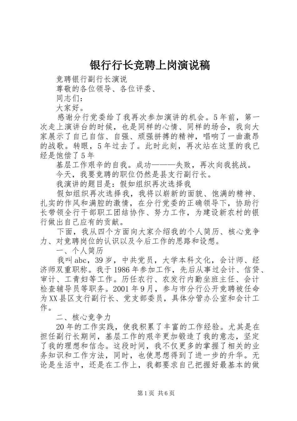 银行行长竞聘上岗演说_第1页