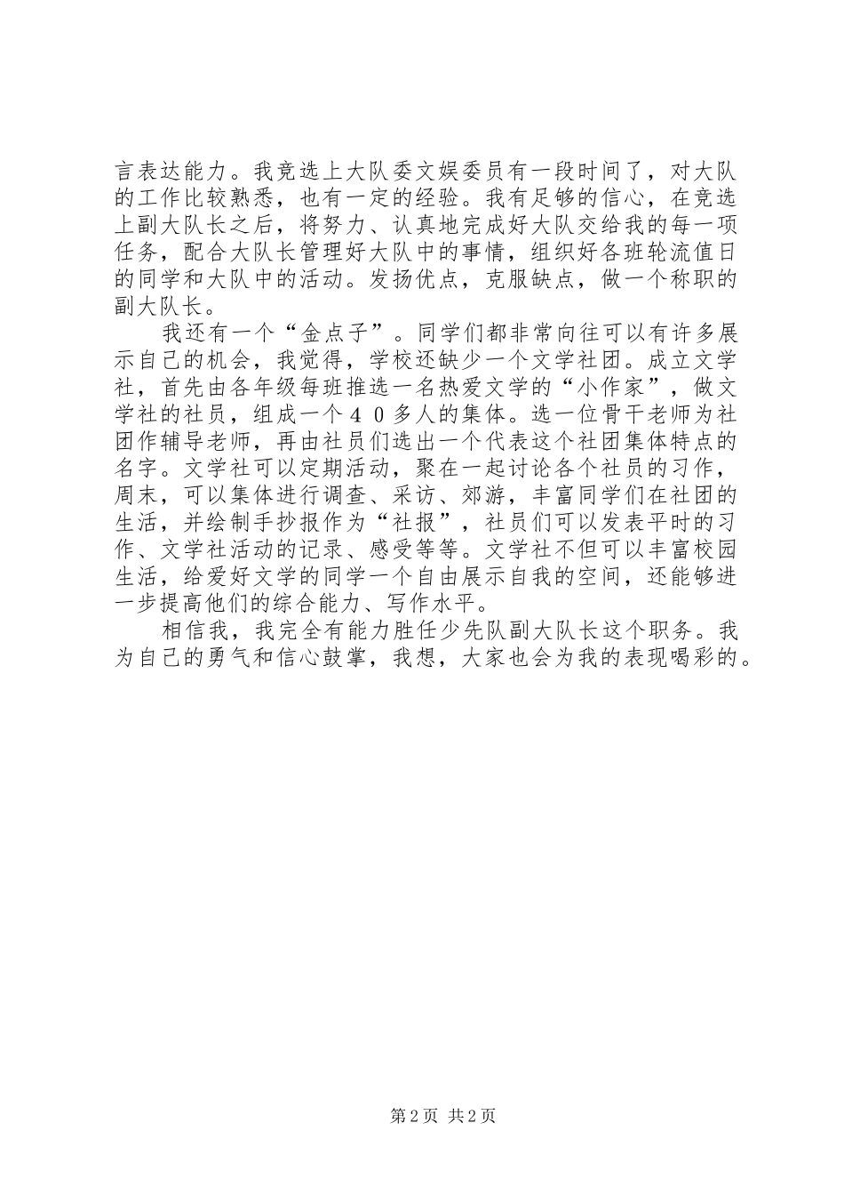 贯实中队委竞聘发言稿_第2页