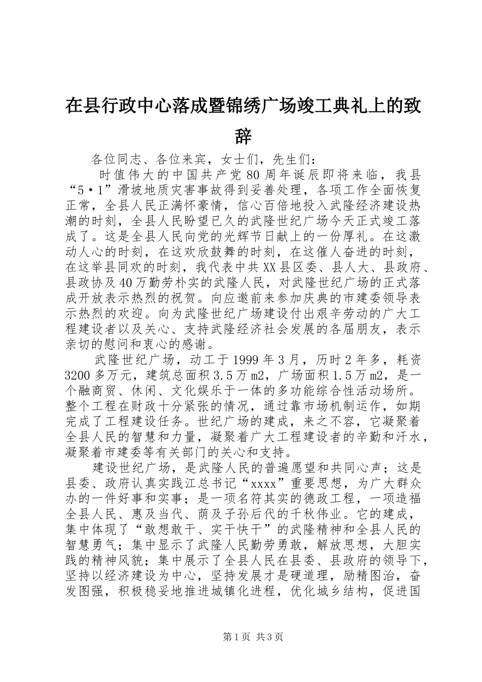 在县行政中心落成暨锦绣广场竣工典礼上的演讲致辞范文_1_第1页
