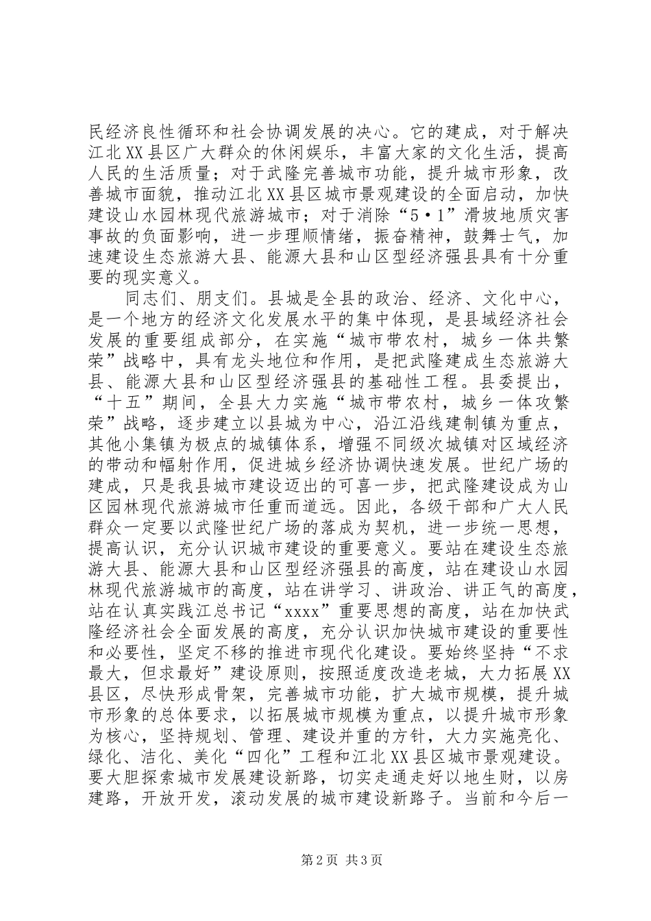 在县行政中心落成暨锦绣广场竣工典礼上的演讲致辞范文_1_第2页