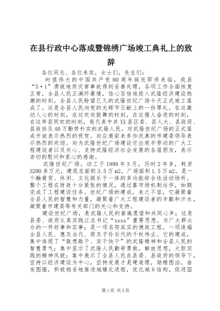 在县行政中心落成暨锦绣广场竣工典礼上的演讲致辞范文_1