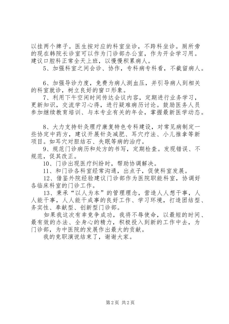 门诊部主任竞岗发言范文_第2页