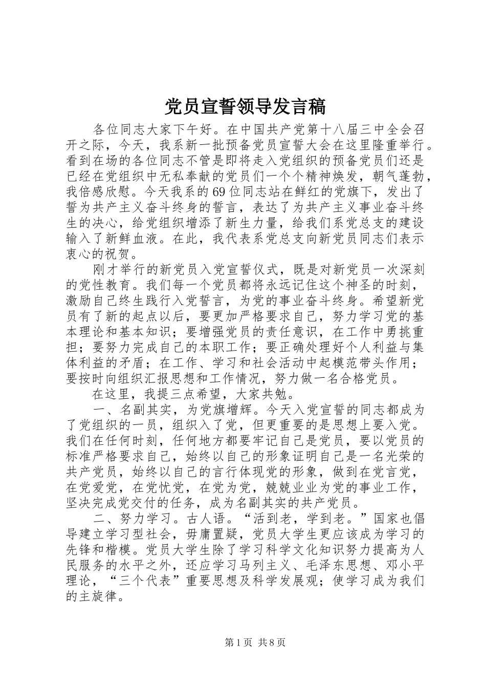 党员宣誓领导发言_第1页
