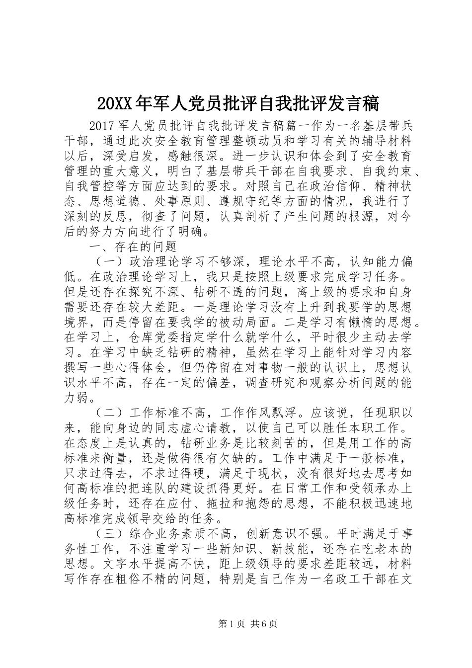 20XX年军人党员批评自我批评发言(2)_第1页