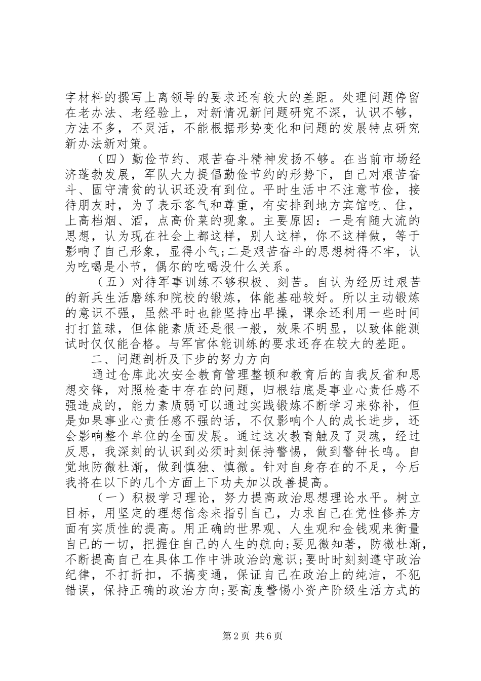 20XX年军人党员批评自我批评发言(2)_第2页