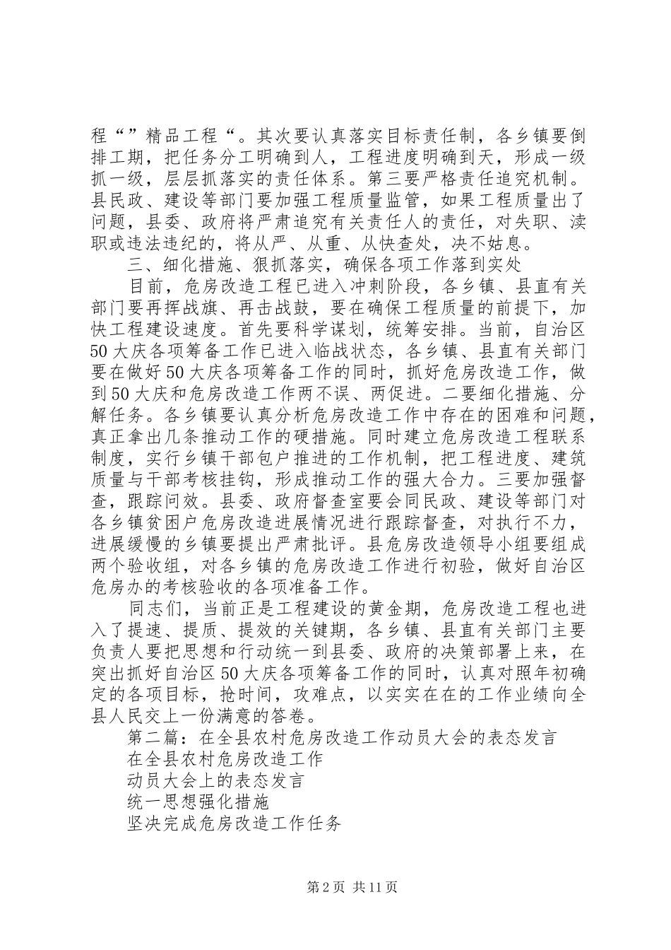 第一篇：农村危房改造推进工作会发言稿_第2页