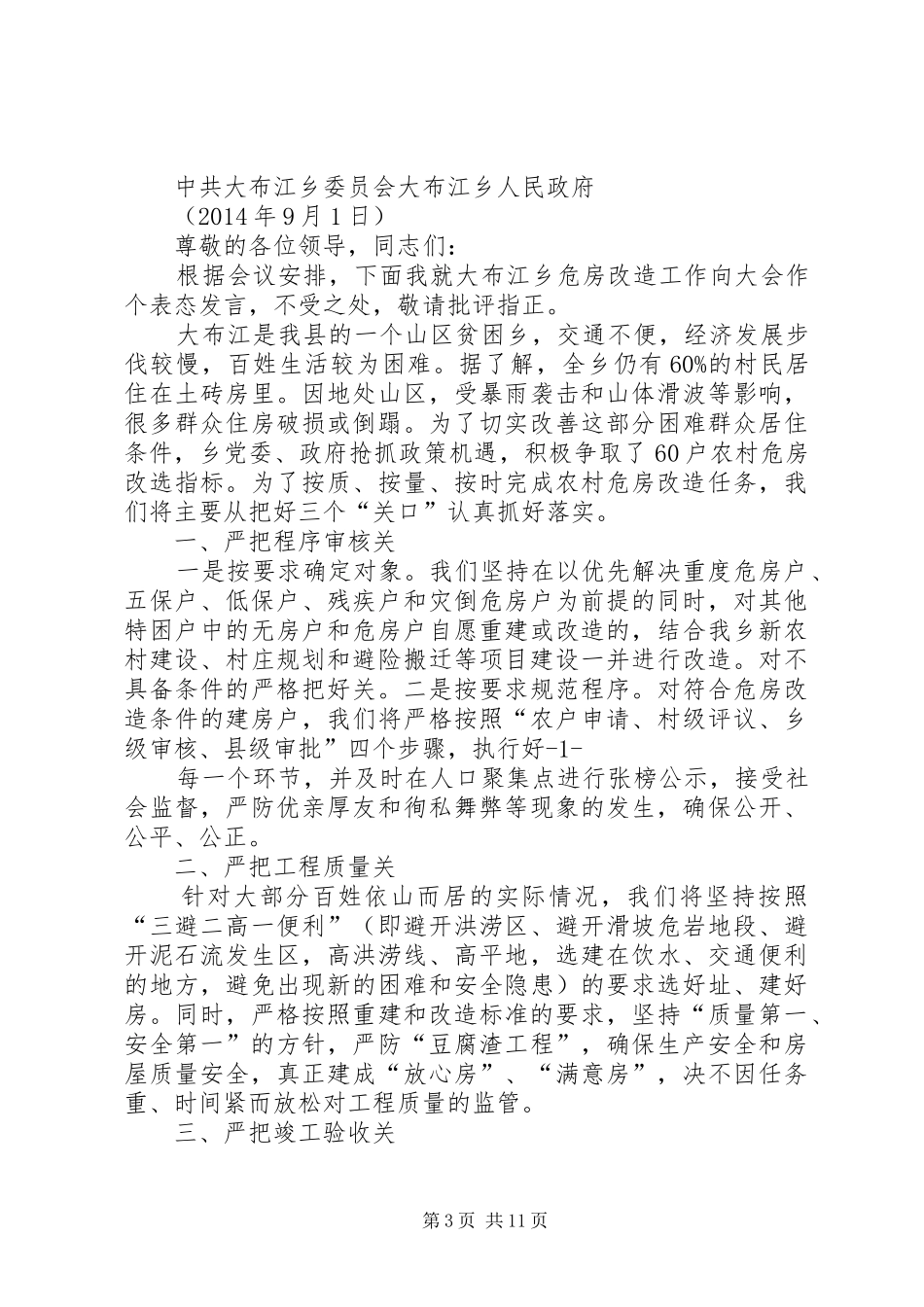 第一篇：农村危房改造推进工作会发言稿_第3页