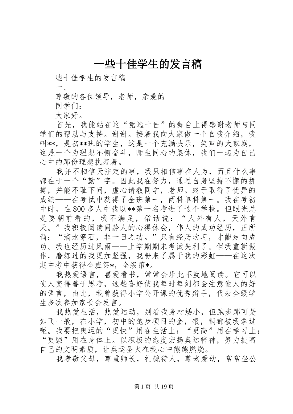 一些十佳学生的发言_第1页
