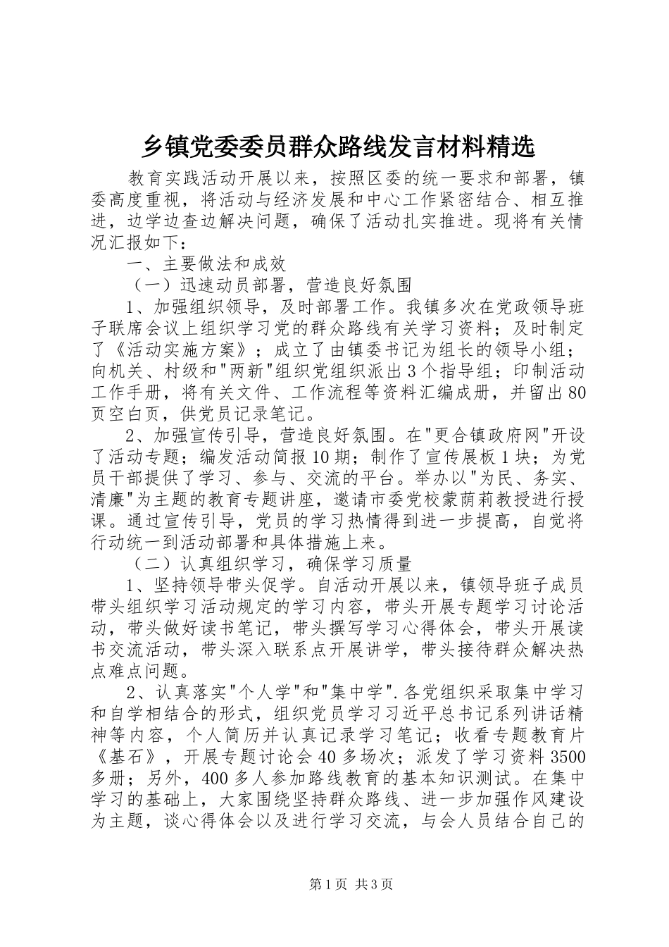 乡镇党委委员群众路线发言材料提纲精选_第1页