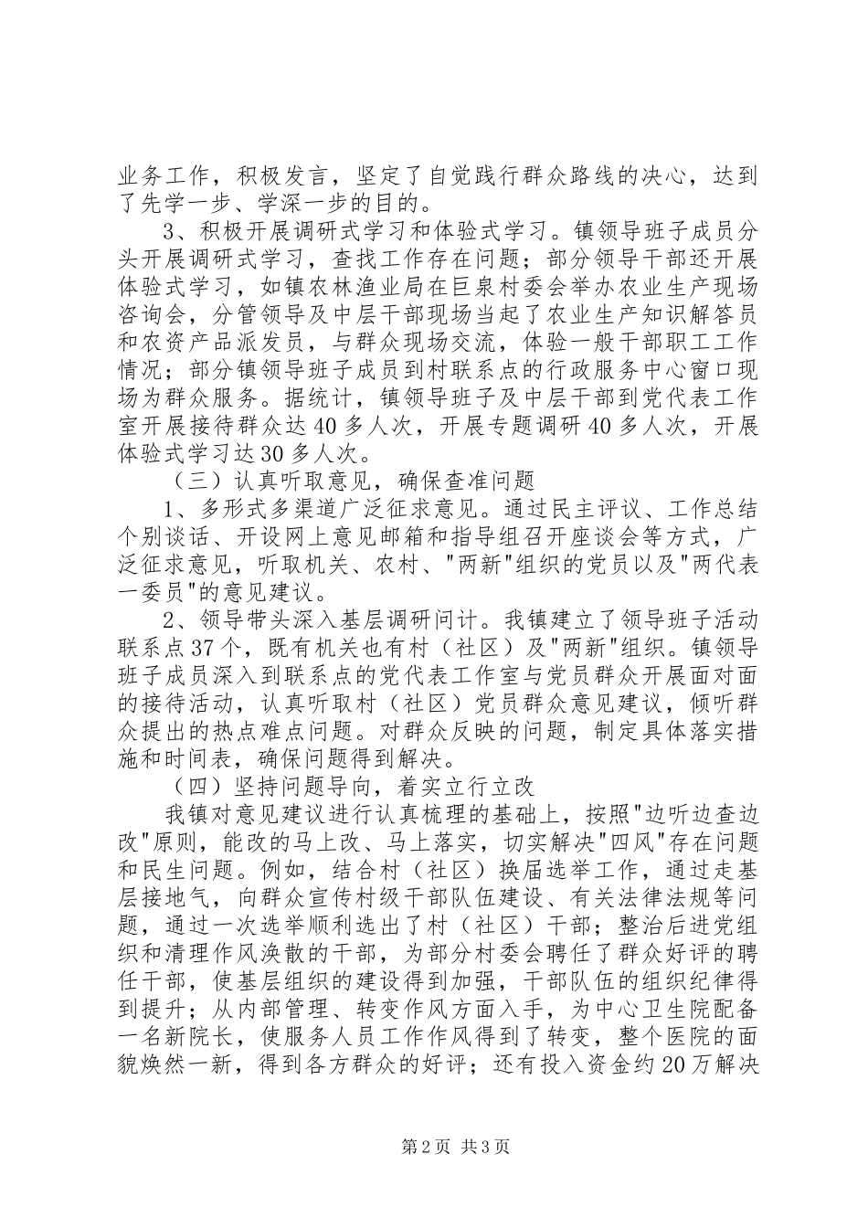 乡镇党委委员群众路线发言材料提纲精选_第2页