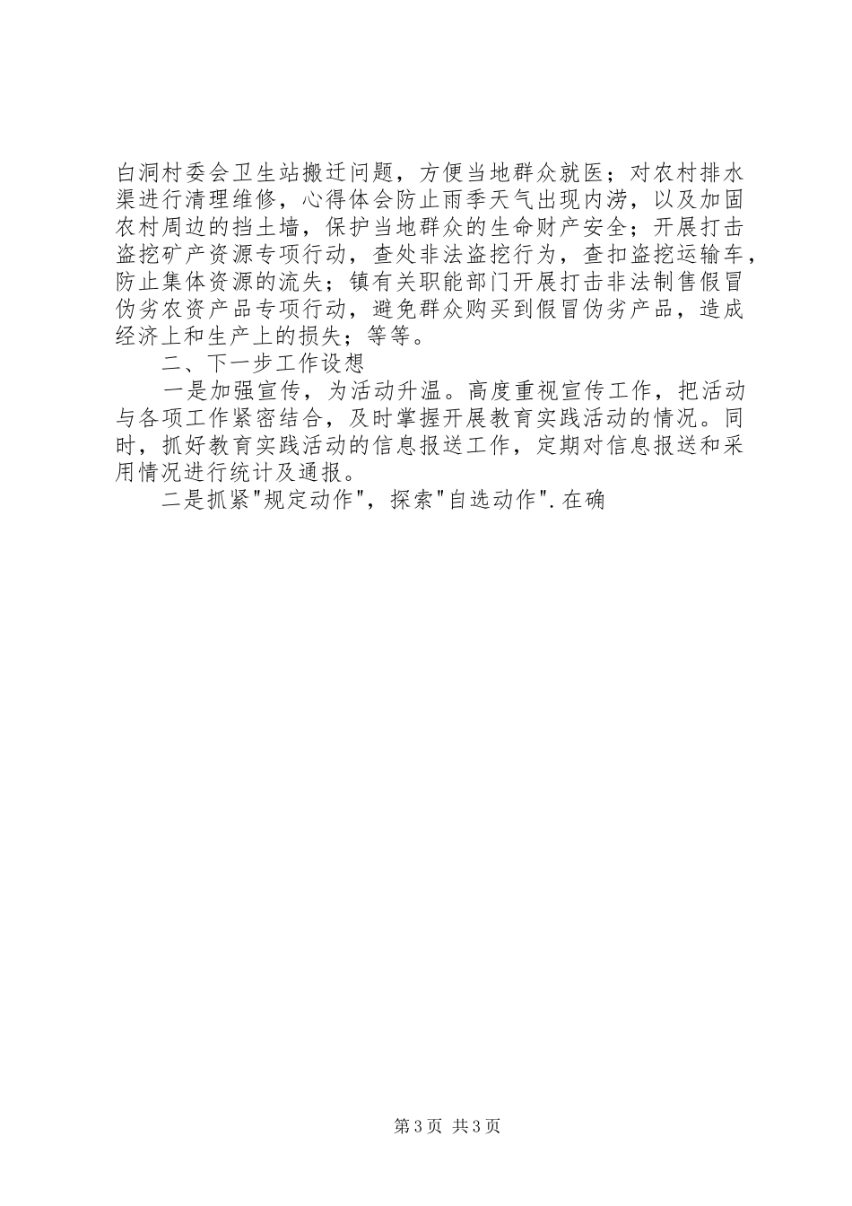 乡镇党委委员群众路线发言材料提纲精选_第3页