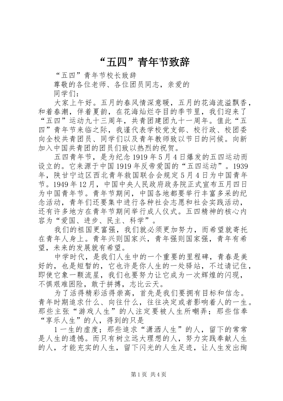 “五四”青年节致辞演讲(5)_第1页
