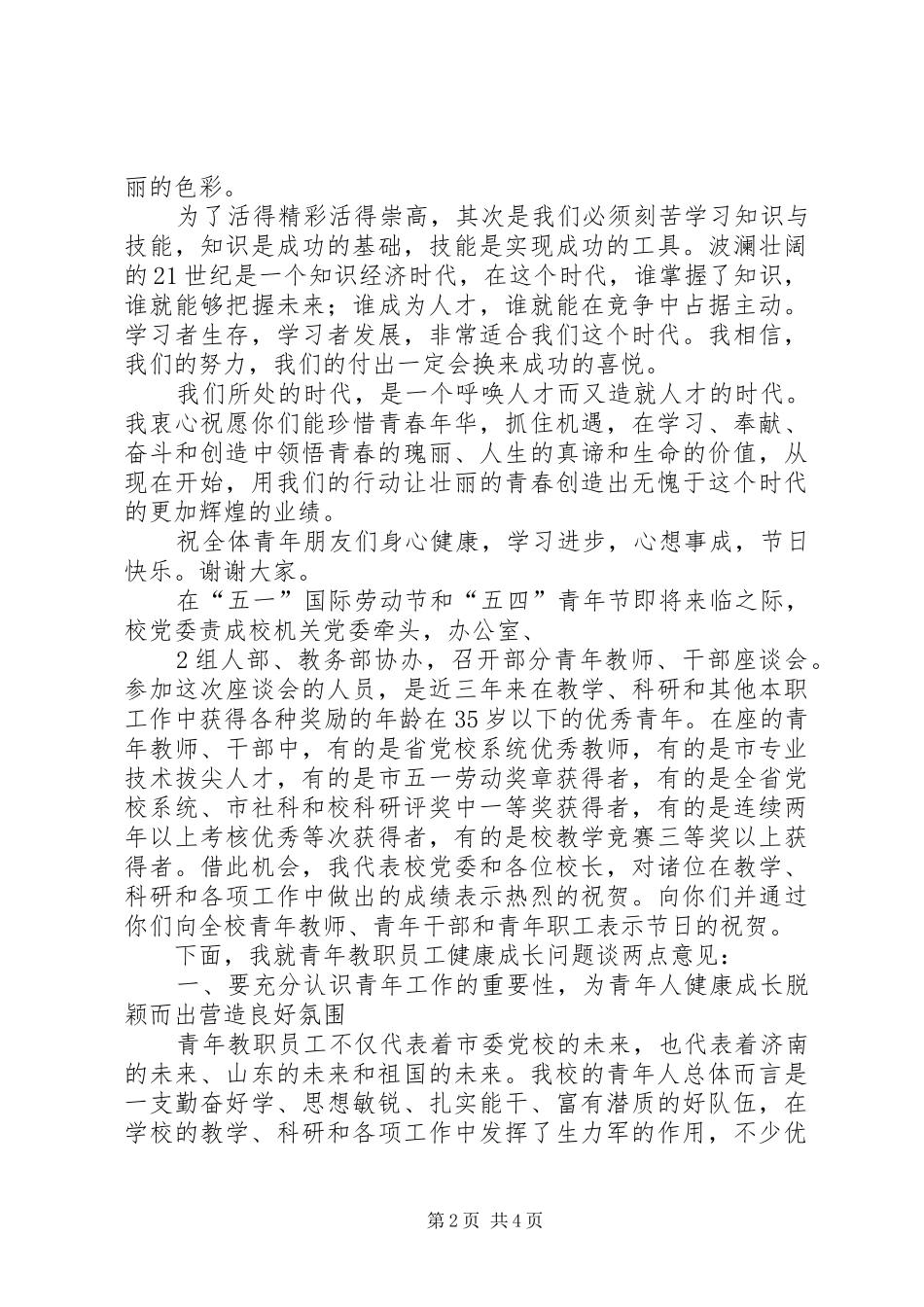 “五四”青年节致辞演讲(5)_第2页